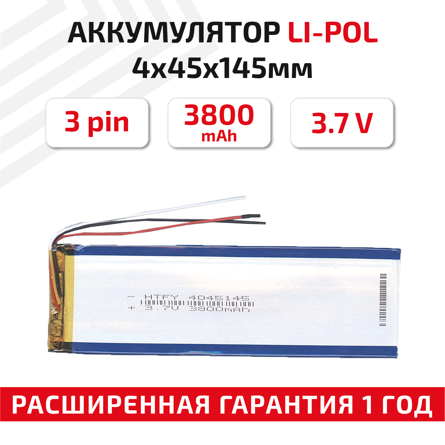 Универсальный аккумулятор (АКБ) для планшета, видеорегистратора и др, 4х45х145мм, 3800мАч, 3.7В, Li-Pol, 3-pin (на 3 провода)