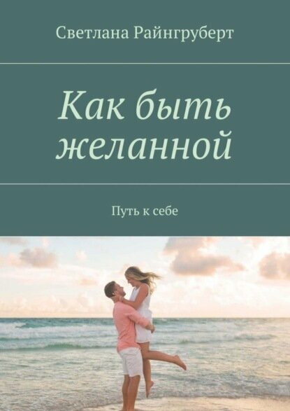 Как быть желанной. Путь к себе [Цифровая книга]