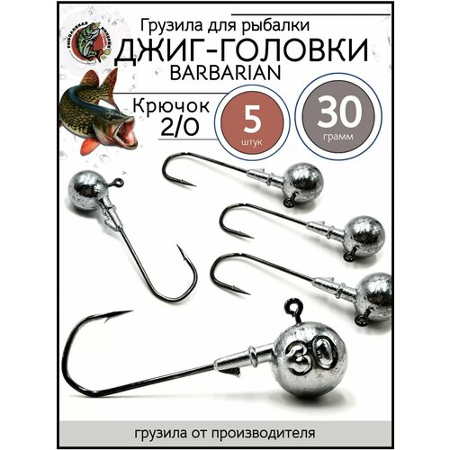 Грузила джиг головка 2/0, джиг-головки для рыбалки 30гр-5 штук
