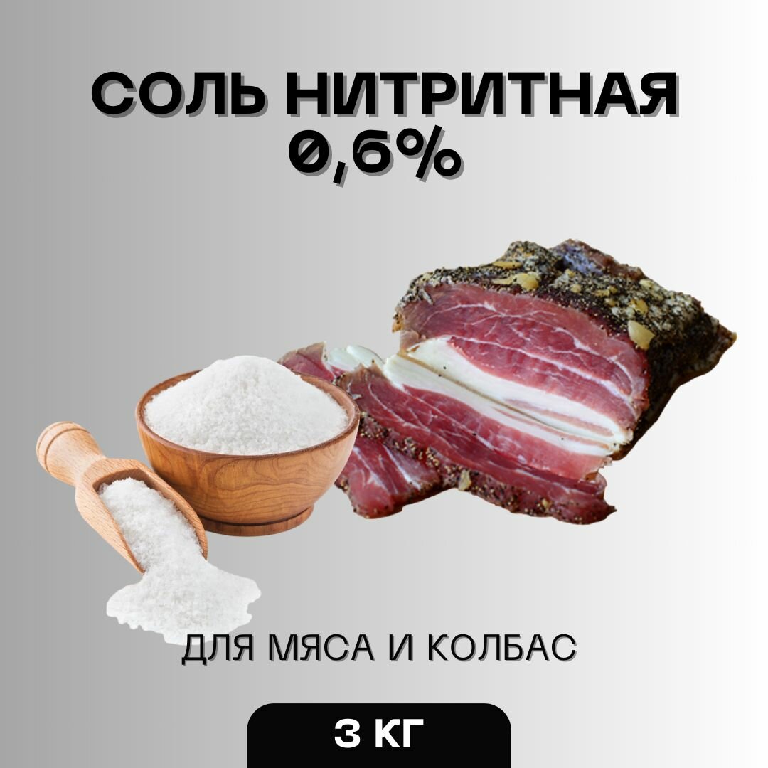 Соль нитритная для мяса и колбас 0.6% 3кг