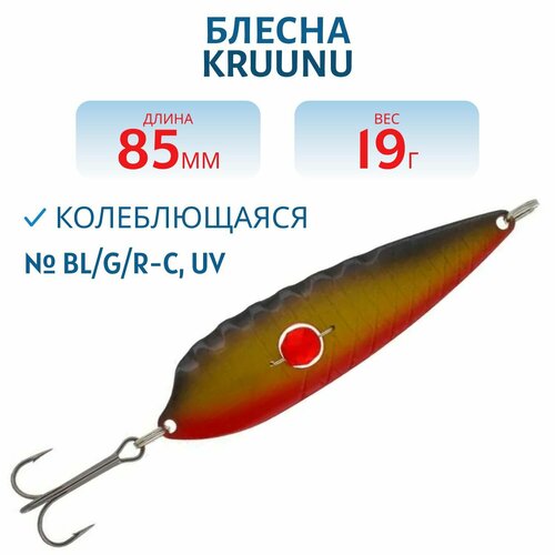 Блесна Kruunu 85/19 (бусинка) BL/G/R-C, UV