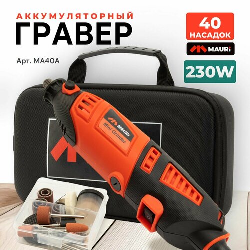 Гравер электрический Mauri 230W 40 насадок в комплекте