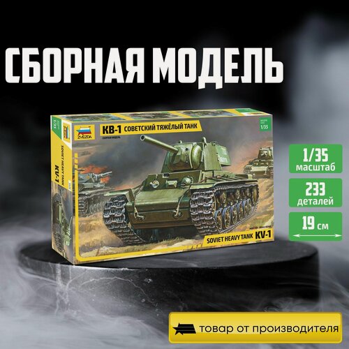Изображение товара Сборная модель ZVEZDA Советский тяжелый танк КВ-1 (3539) 1:35
