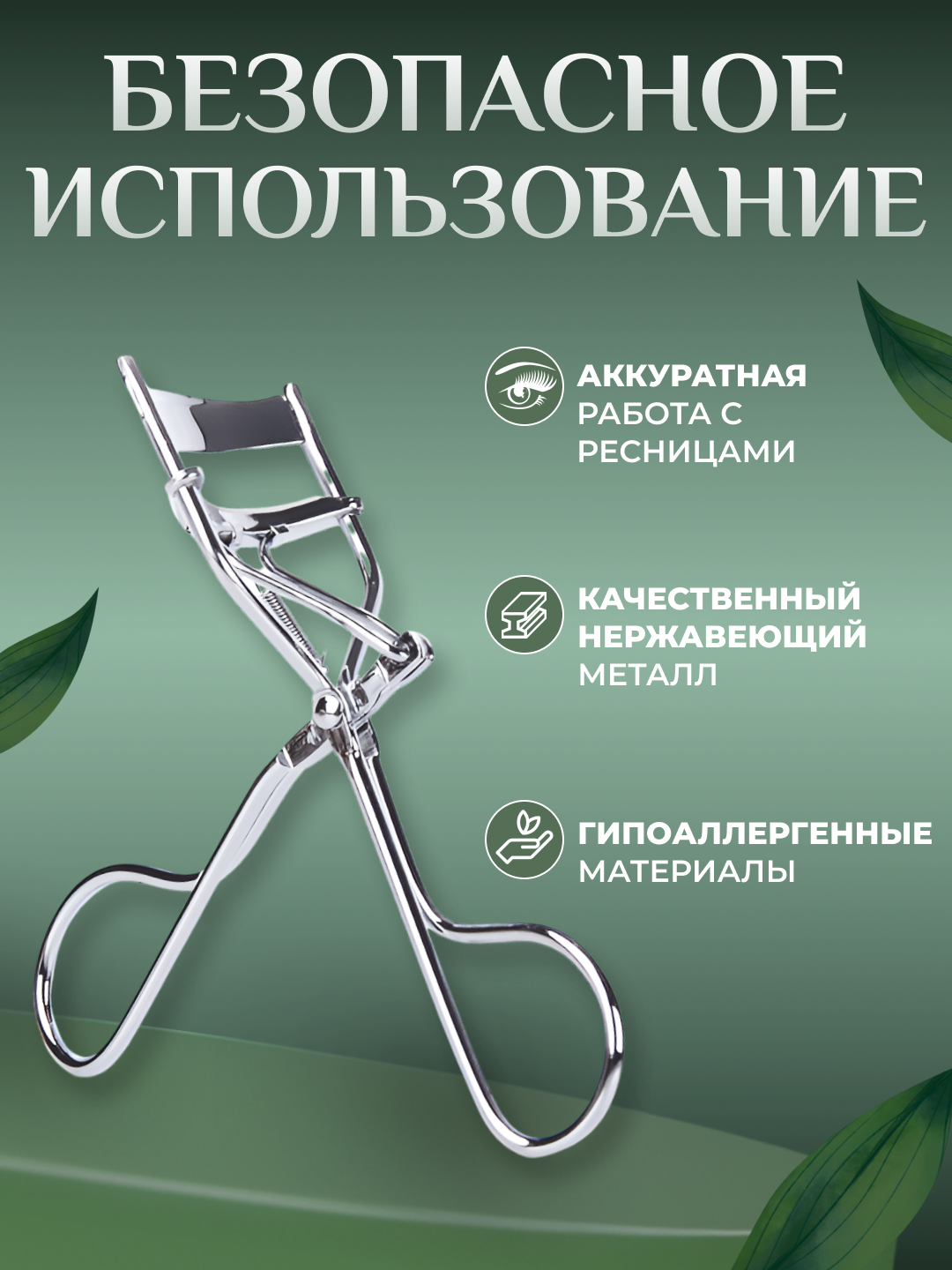 Керлер для ресниц, зажим для завивки ресничек, металлические щипцы для подкручивания ресниц — фото 1