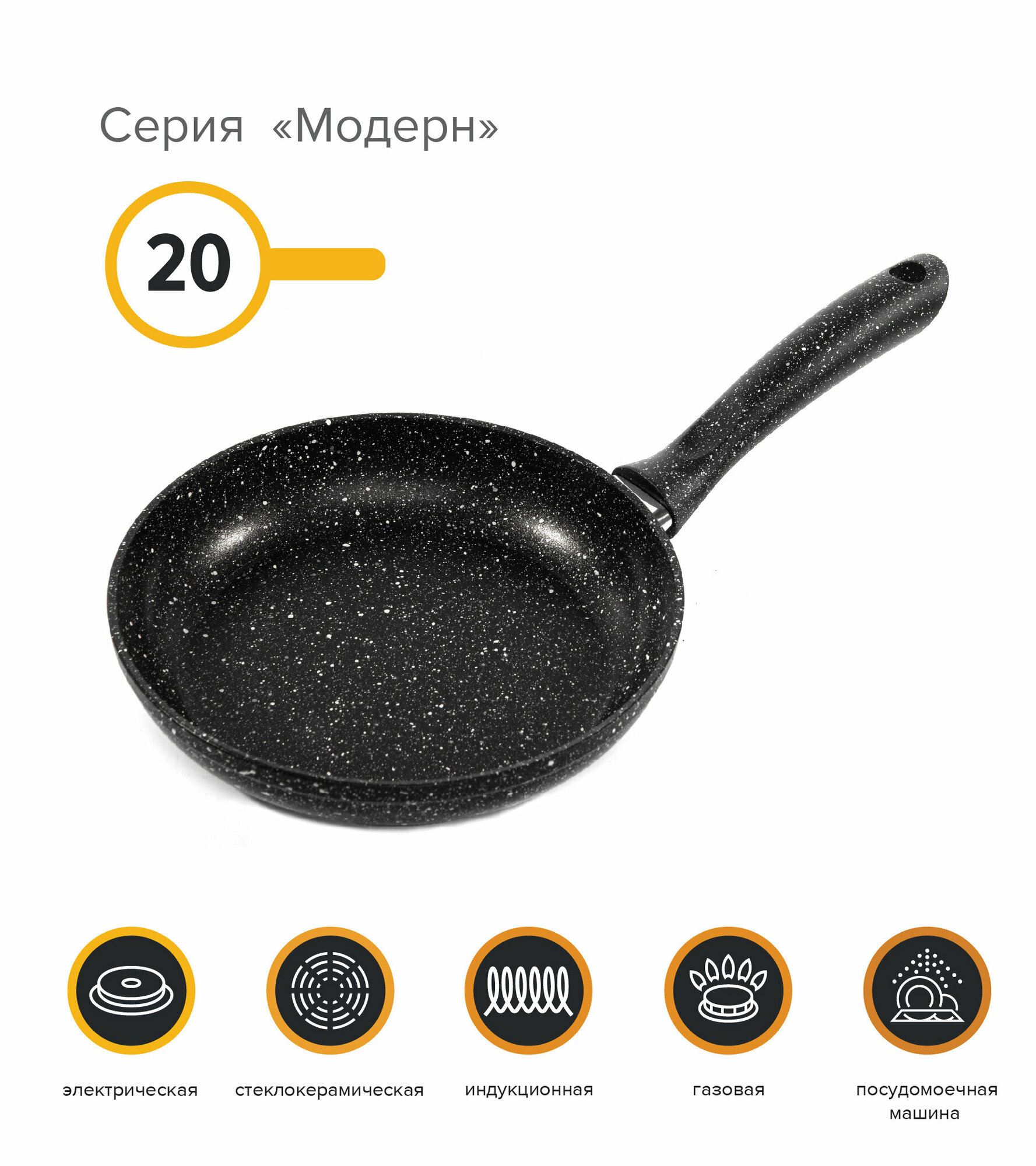 Сковорода 20 см, Модерн, черный гранит, алюминий, катюша, арт. 7010-200-8