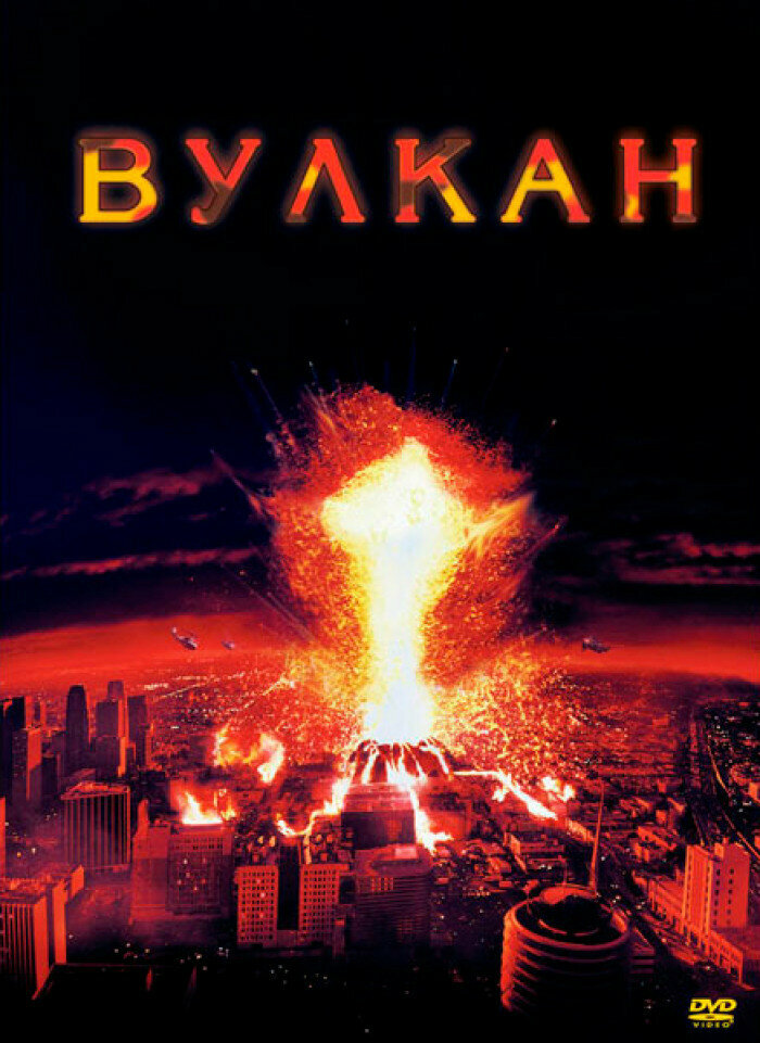 Вулкан  DVD 