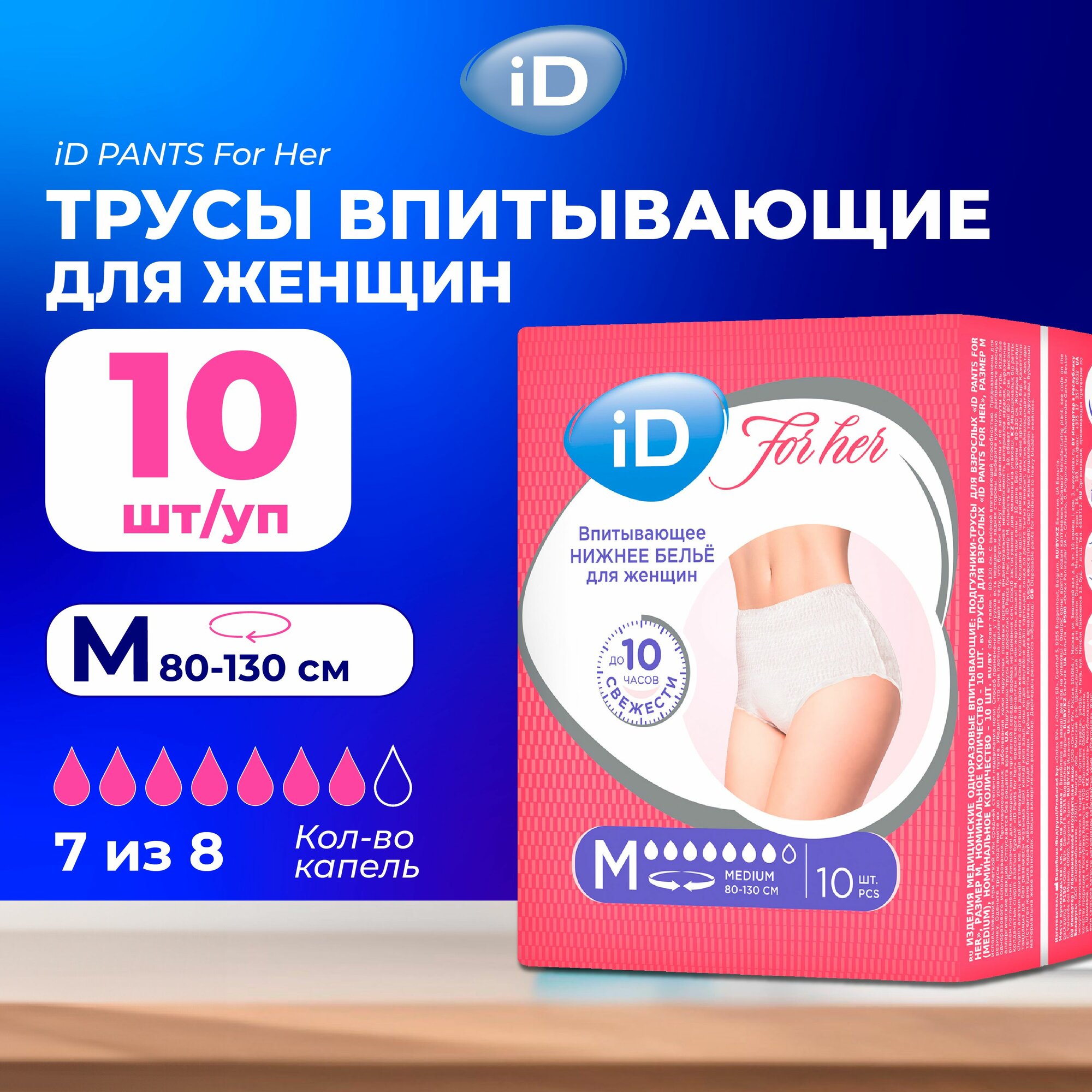 Подгузники для взрослых iD for Her, трусы впитывающие для женщин, размер M, 10 штук