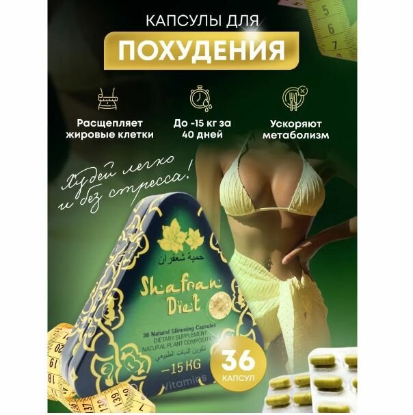Shafran Diet жиросжигатель для похудения и снижения веса