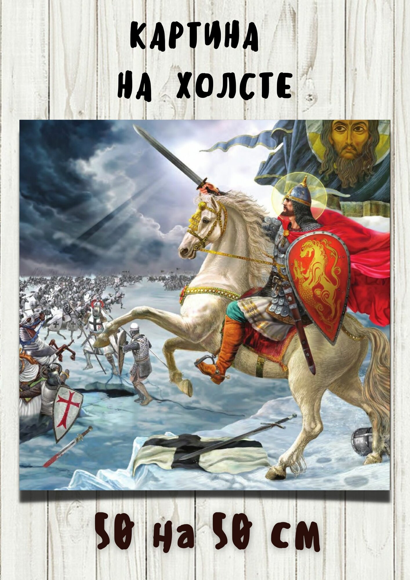 Картина "князь Александр Невский", 50 х 50 см