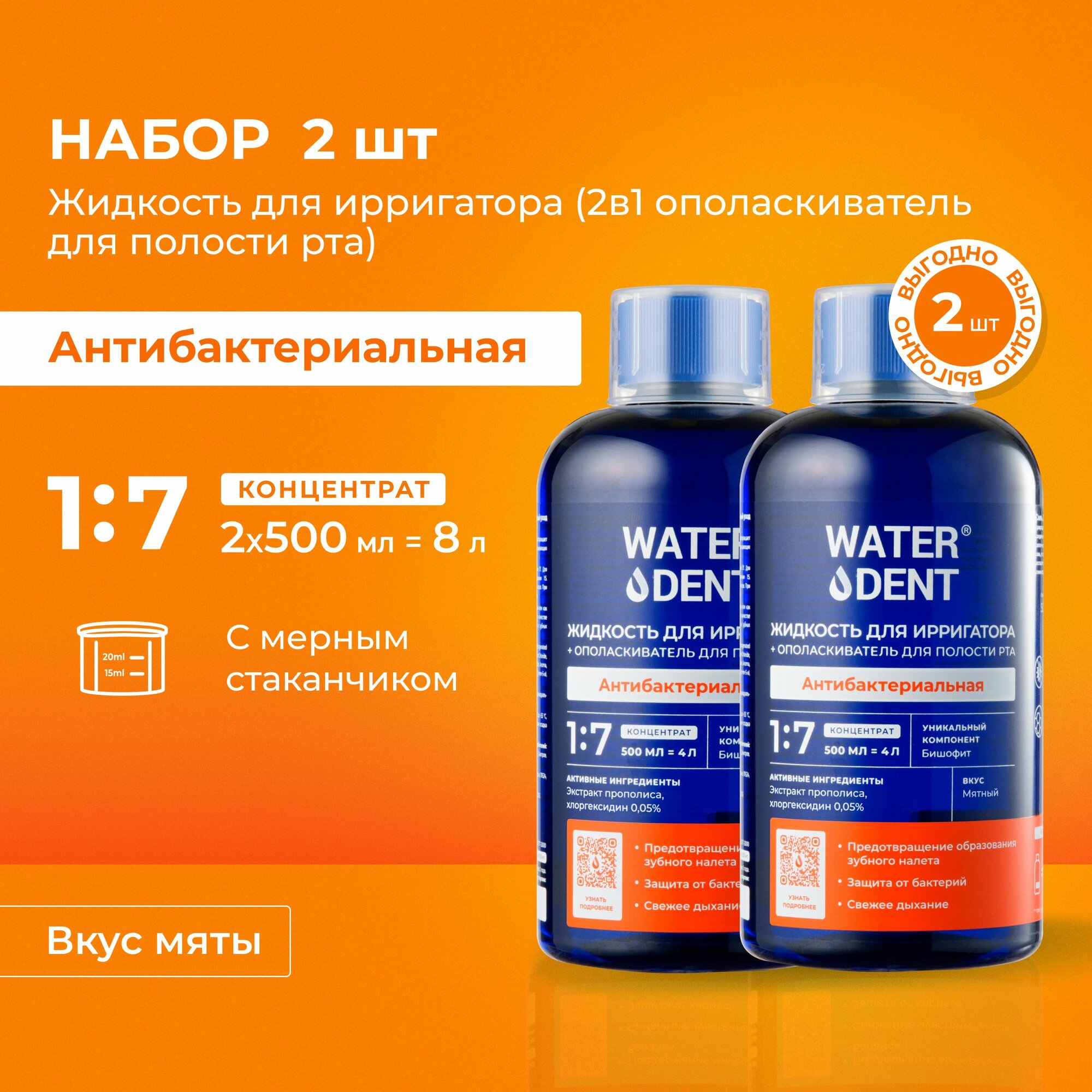 WATERDENT Жидкость для ирригатора Антибактериальная / 500 мл - 2 шт