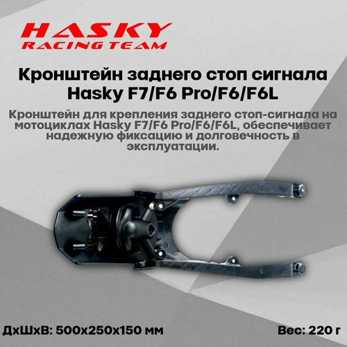 Кронштейн заднего стоп сигнала Hasky F7F6 ProF6F6L 4000₽