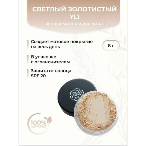 Основа матовая для лица Светлый золотистый YL1 стандарт 1550₽