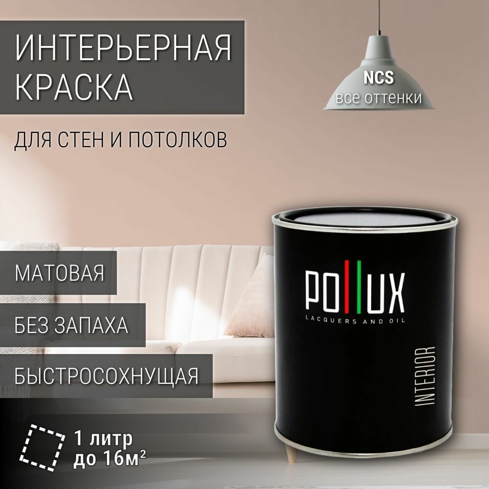 Краска моющаяся интерьерная для стен и потолков, Pollux INTERIOR без запаха, быстросохнущая, акриловая, матовое покрытие, цвет NCS S 1510-Y70R, 1л.