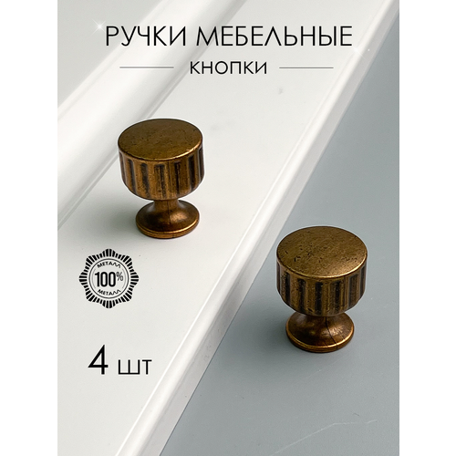 Мебельная ручка-кнопка дизайнерская для мебели, комода античная, 4 шт бронза
