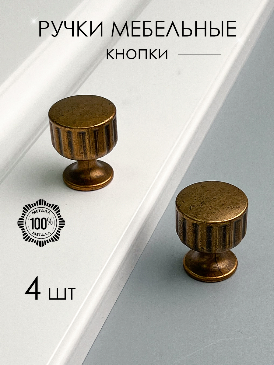Мебельная ручка-кнопка дизайнерская для мебели, комода античная бронза, 4 шт
