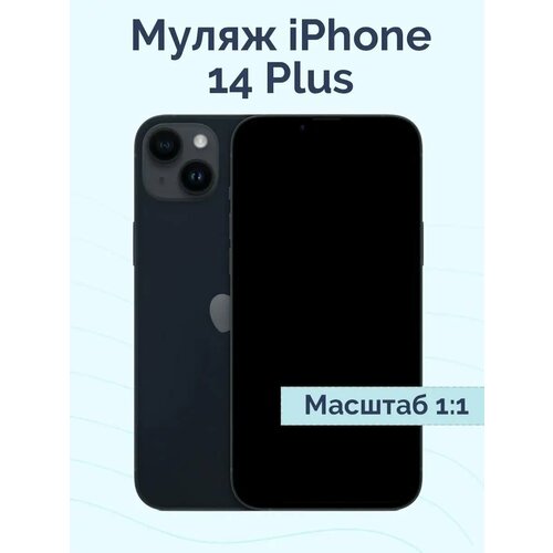 Муляж iPhone 14 Plus черный 1250₽