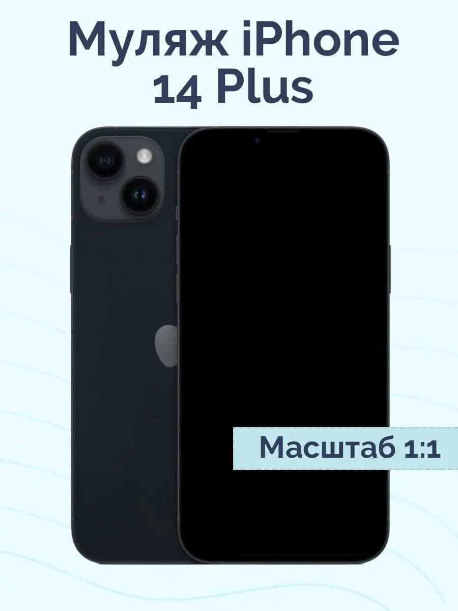 Муляж iPhone 14 Plus...