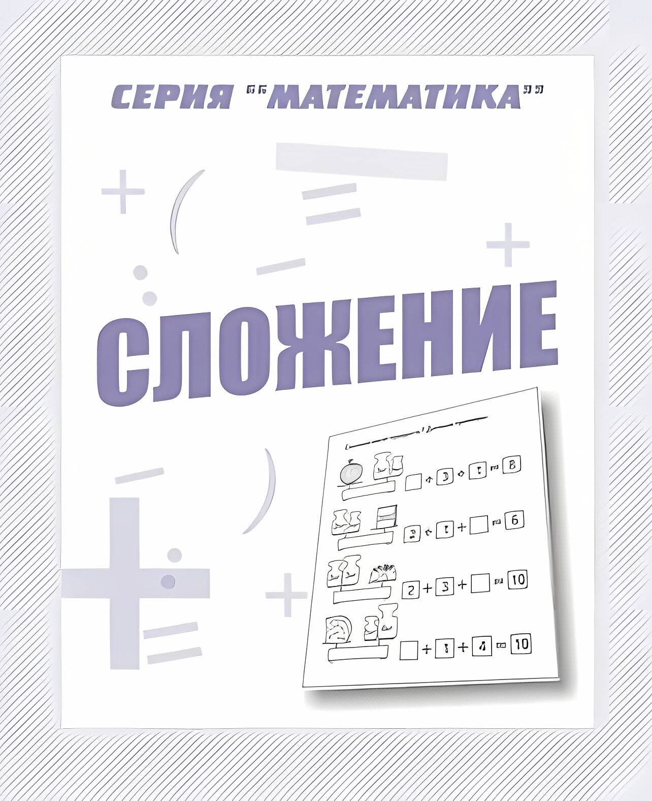 Рабочая тетрадь Математика. Сложение