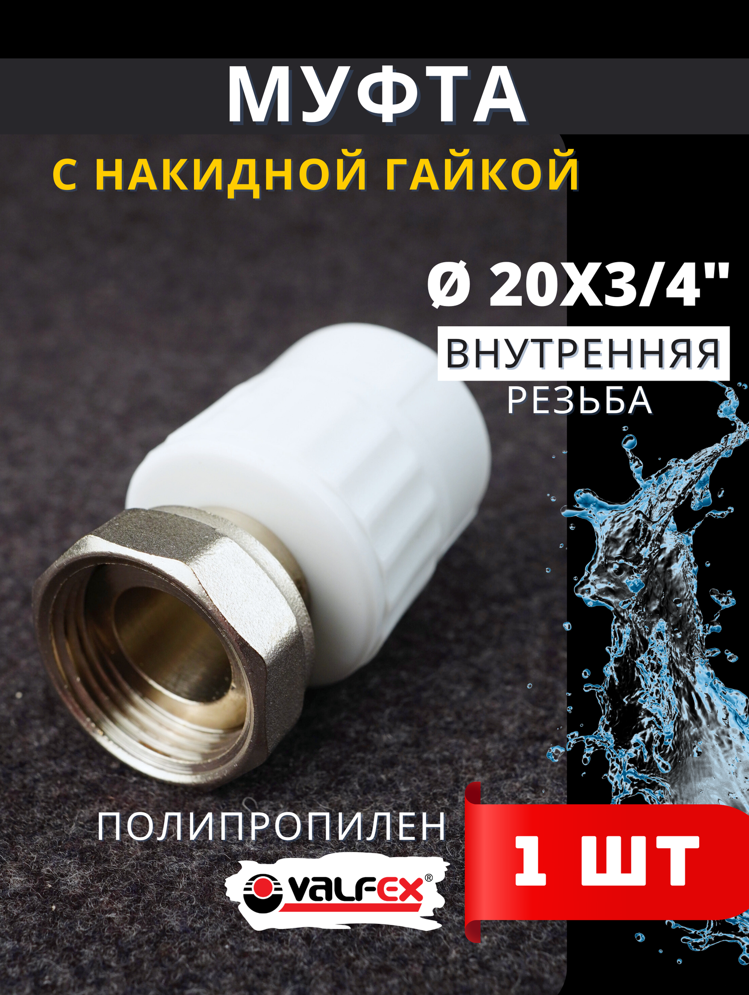 Муфта с накидной гайкой 20х3/4 внутренняя резьба, полипропиленовая PPRC (Valfex) 1шт.