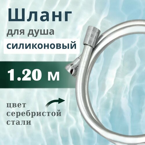 Шланг для душа силиконовый Vaserzberg VS-13120 1,2 м серебристый