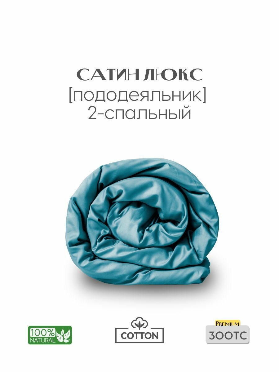 Пододеяльник, 2-x сп, 180x210, сатин люкс, бирюзовый, Coho Home