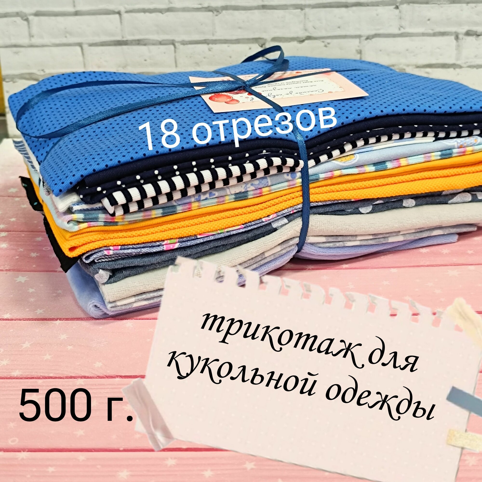 Набор для шитья кукол/ Трикотаж для кукольной одежды 500 г.