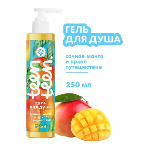 Гель для душа Сочное манго и яркое путешествие