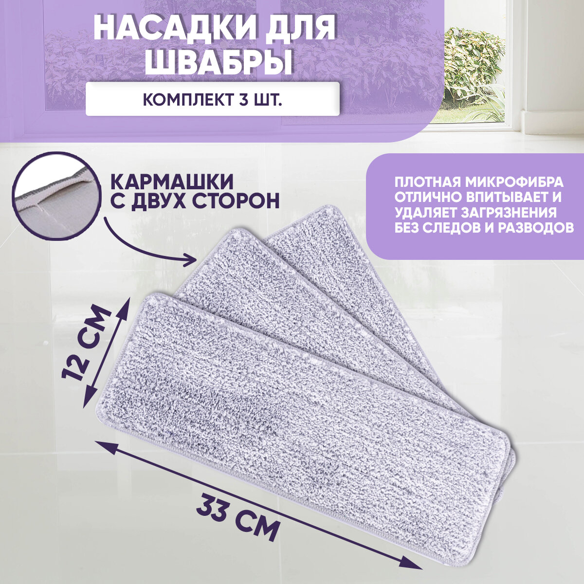Насадки SBX для швабры из микрофибры комплект 3 шт для мытья полов длина 32.08 см серый