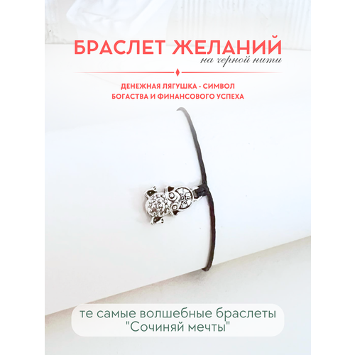 фото Браслет-нить сочиняй мечты, 1 шт., размер 20 см, черный, серебристый