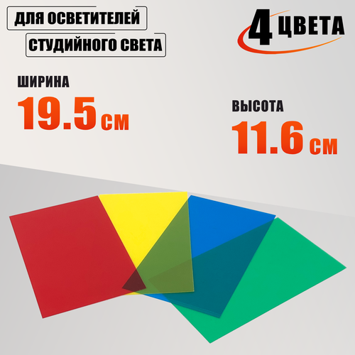 Цветные фильтры для осветителей студийного света 4 цвета 462₽