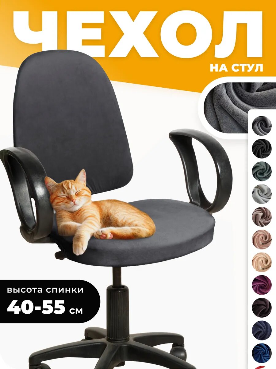 Чехол на компьютерное кресло