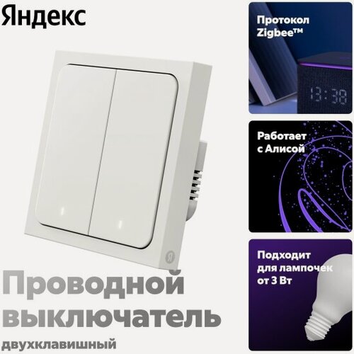 Изображение товара Умный выключатель Яндекс , 2 клaвиши, Zigbee, работает с Алисой