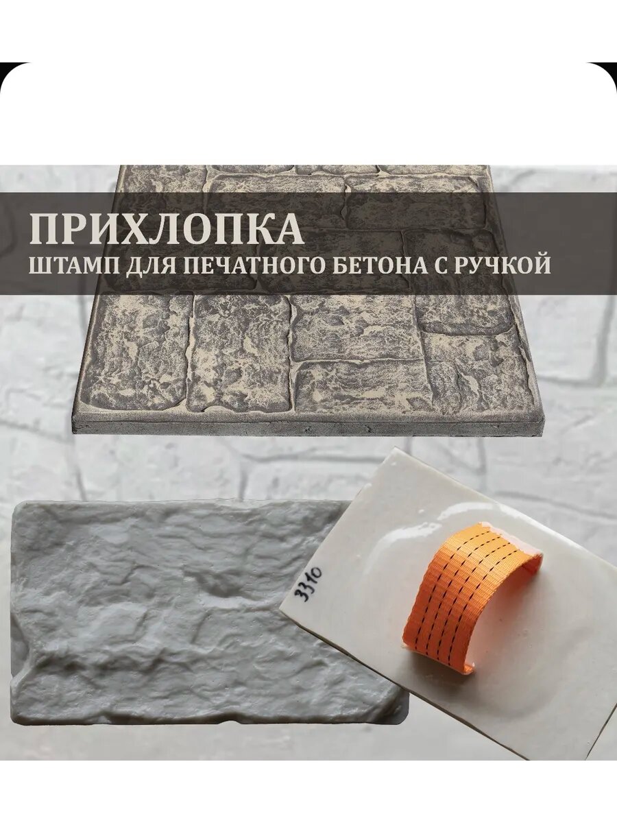 Штамп для печатного бетона с ручкой «Прихлопка»