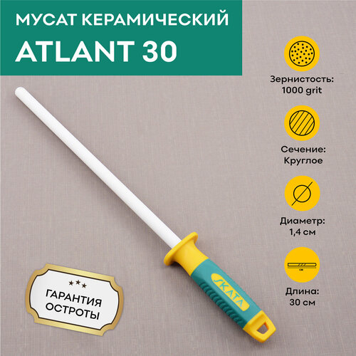 Мусат керамический 30 см SKATA ATLANT 1550₽