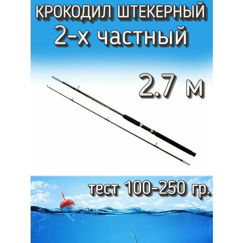 Спиннинг Крокодил 2-х частный штекерный, тест 100-250 грамм, 270 см, коричневый