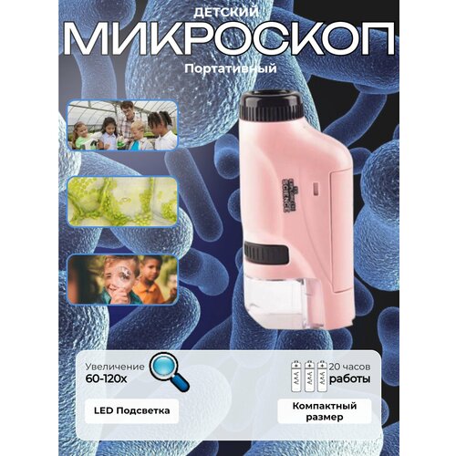 Микроскоп портативный с LED-подсветкой максимальное увеличение 120x розовый 867₽