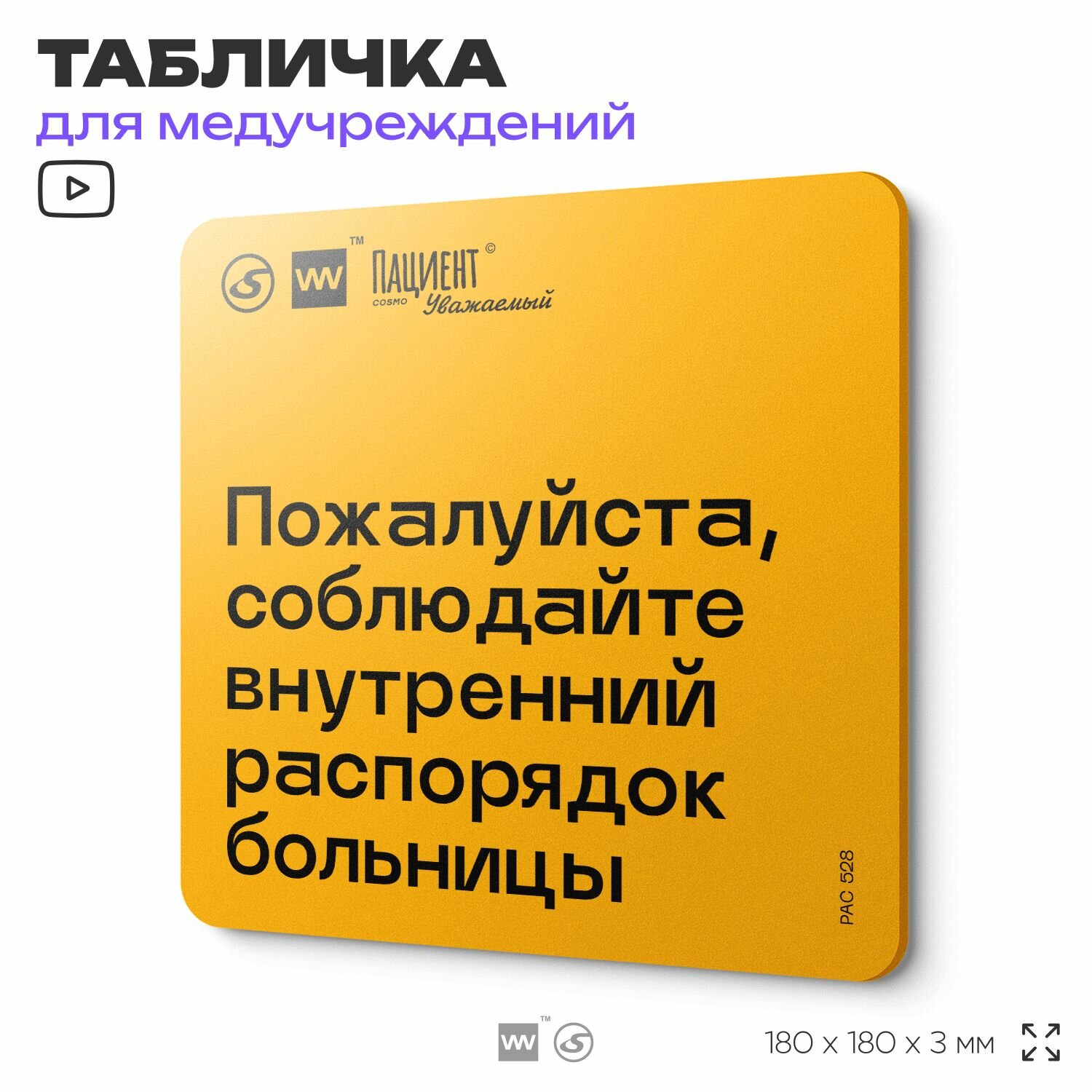 Табличка с правилами "Пожалуйста, соблюдайте внутренний распорядок больницы" для медучреждения, 18х18 см, пластиковая, SilverPlane x Айдентика Технолоджи