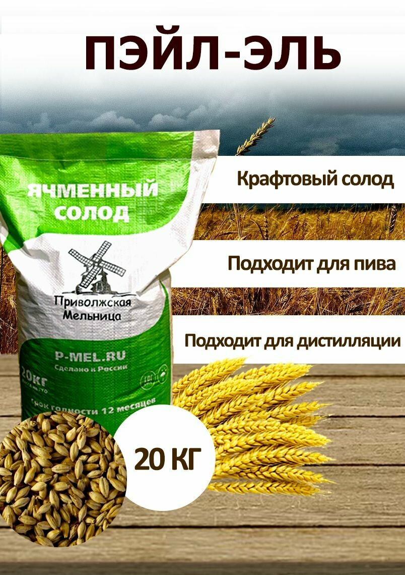 Солод ячменный Пэйл-Эль Приволжская мельница 20 кг