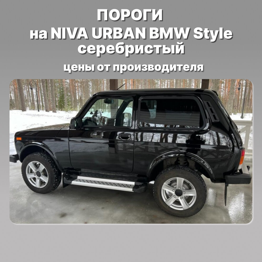 Пороги на Ниву Урбан Легенд "Бумер", 2 штуки, длина 129 см, материал алюминий, цвет серебристый