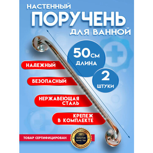 фото Поручень для ванной для пожилых и инвалидов 50см, комплект 2 штуки