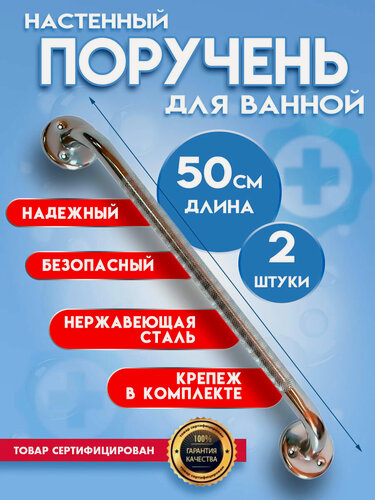 Изображение товара Поручень для ванной для пожилых и инвалидов 50см, комплект 2 штуки