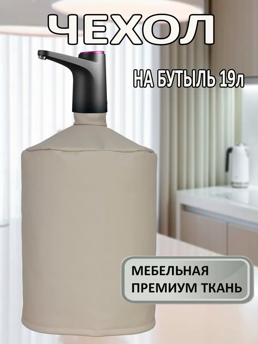 Чехол на бутыль 19л
