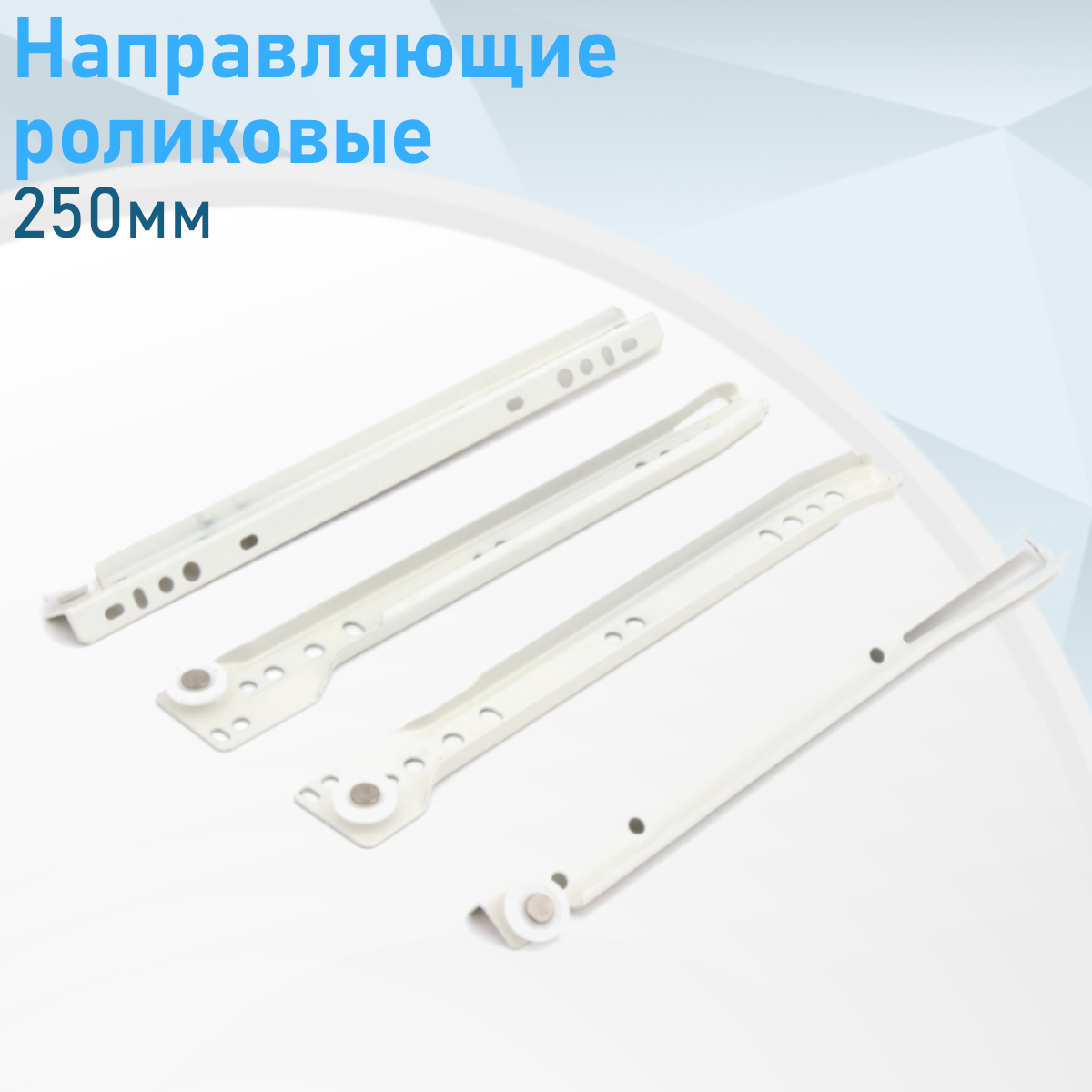Направляющие роликовые 250мм белые (комплект) 310001