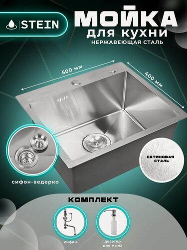 Изображение товара Мойка для кухни STEIN 50х40 из нержавеющей стали, сатинированая, с сифоном ведерко и дозатором ST35040