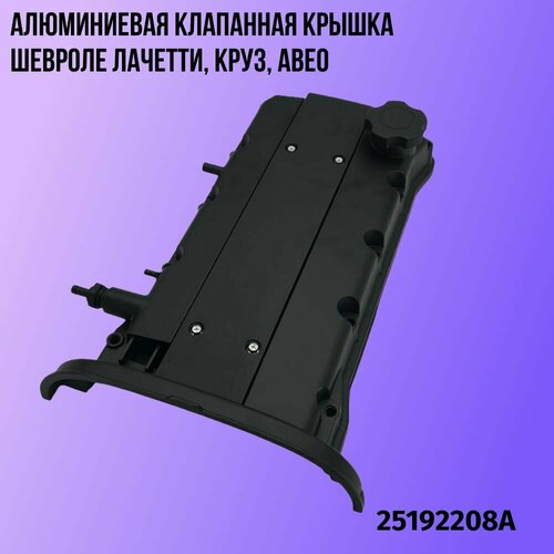 Алюминиевая клапанная крышка Шевроле Лачетти Круз Авео 6250₽