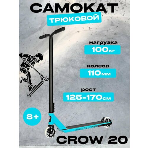 Трюковой самокат для подростков CROW'20 110мм
