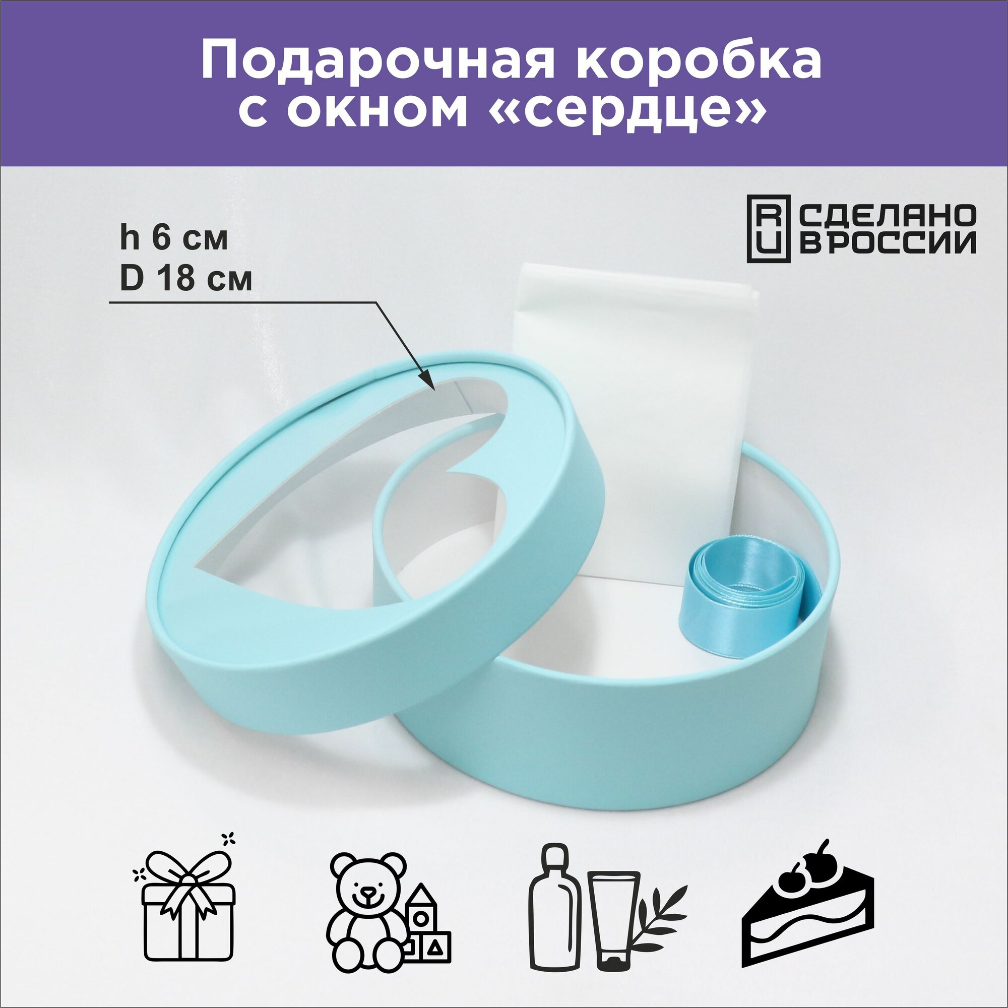Коробка для подарков круглая с окном сердечко D18x6 см голубой