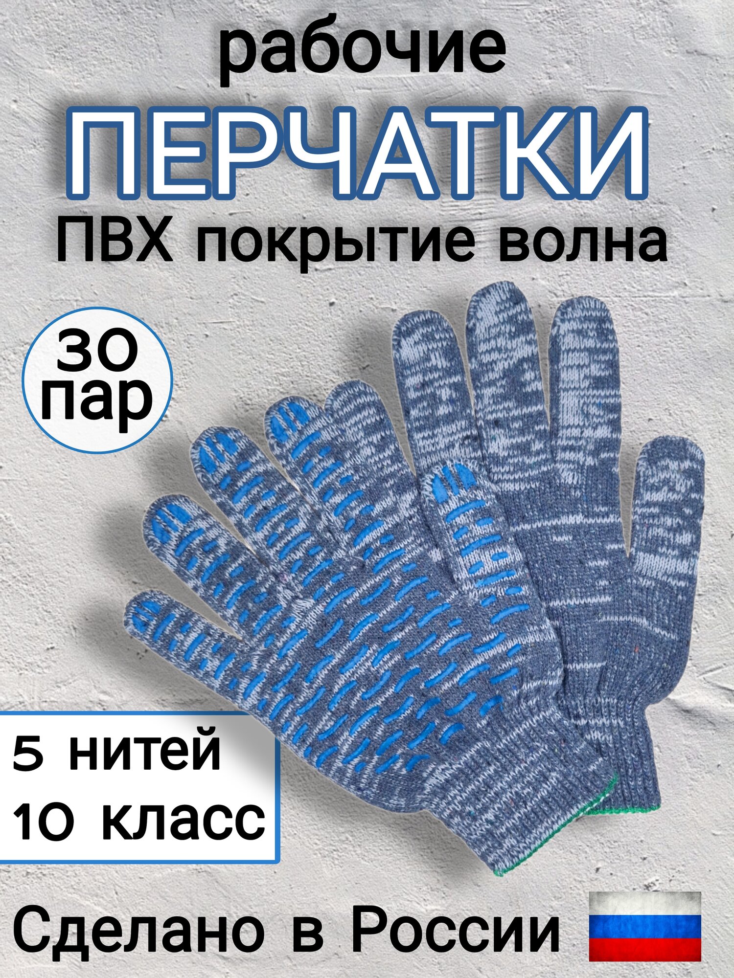Перчатки рабочие ХБ, с ПВХ покрытием Волна, защитные, серые, 30 пар