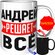 Кружка Андрей решает всё - с проявлением картинки от тепла, керам...