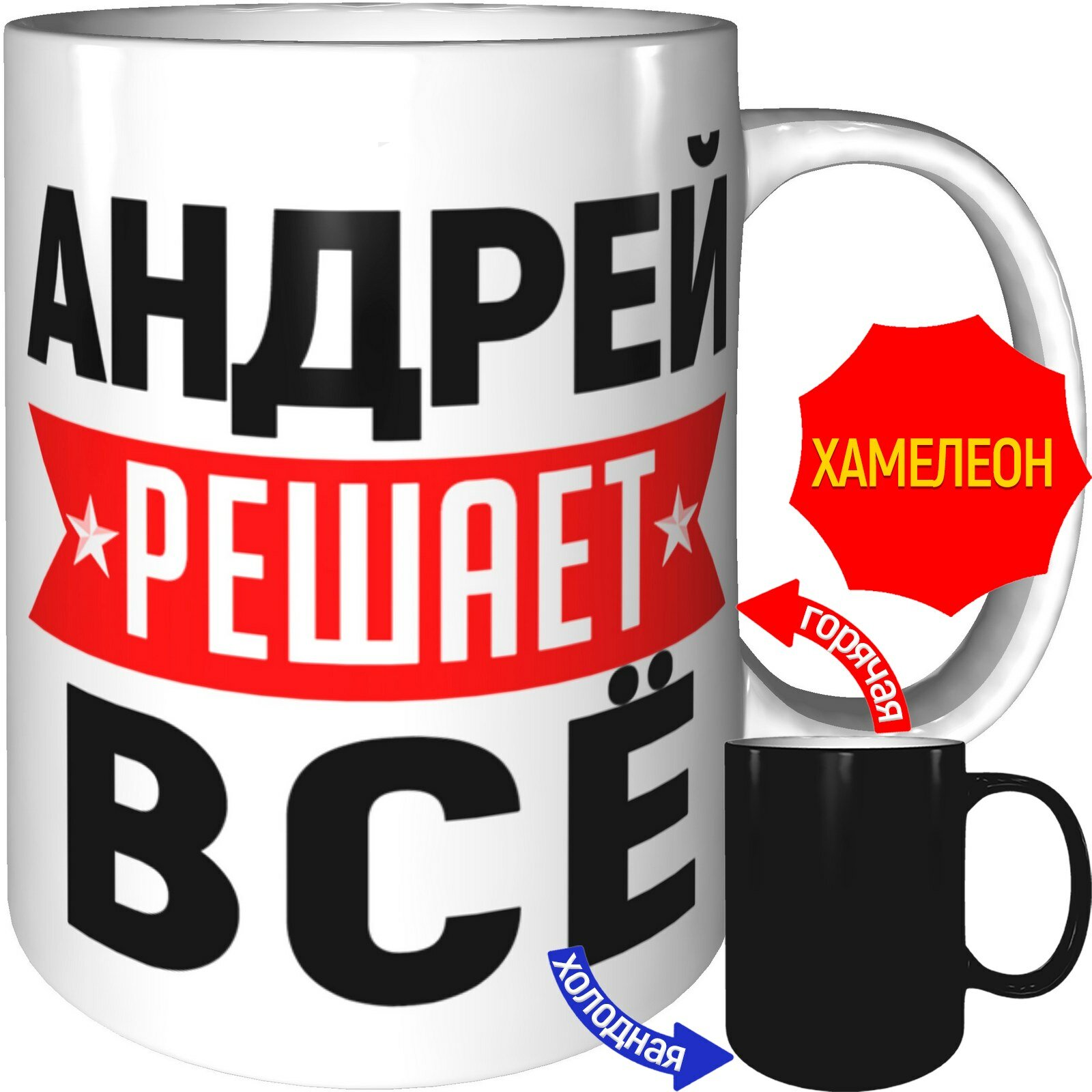 Кружка Андрей решает всё - с проявлением картинки от тепла, керамическая, объем 330 мл.